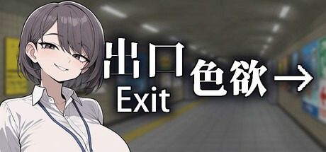 色欲出口ExitLust 支线内容 详情图