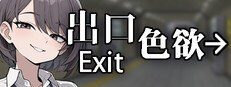 色欲出口ExitLust 地图探索 实机截图 3
